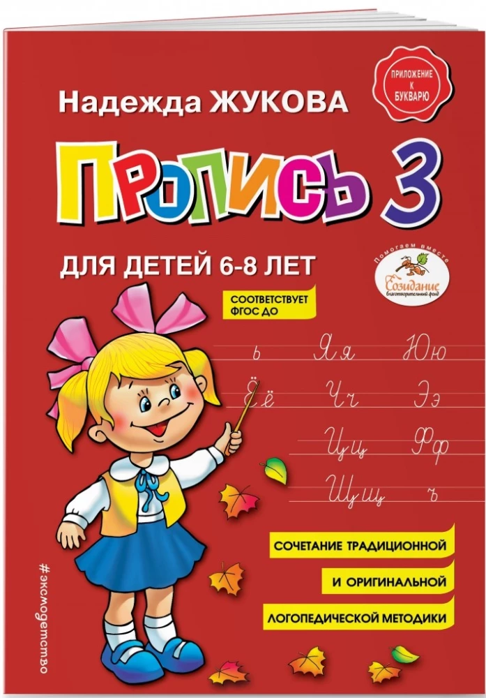 Прописи для детей 6-8 лет к букварю Жуковой. Комплект из трех прописей