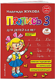 Прописи для детей 6-8 лет к букварю Жуковой. Комплект из трех прописей
