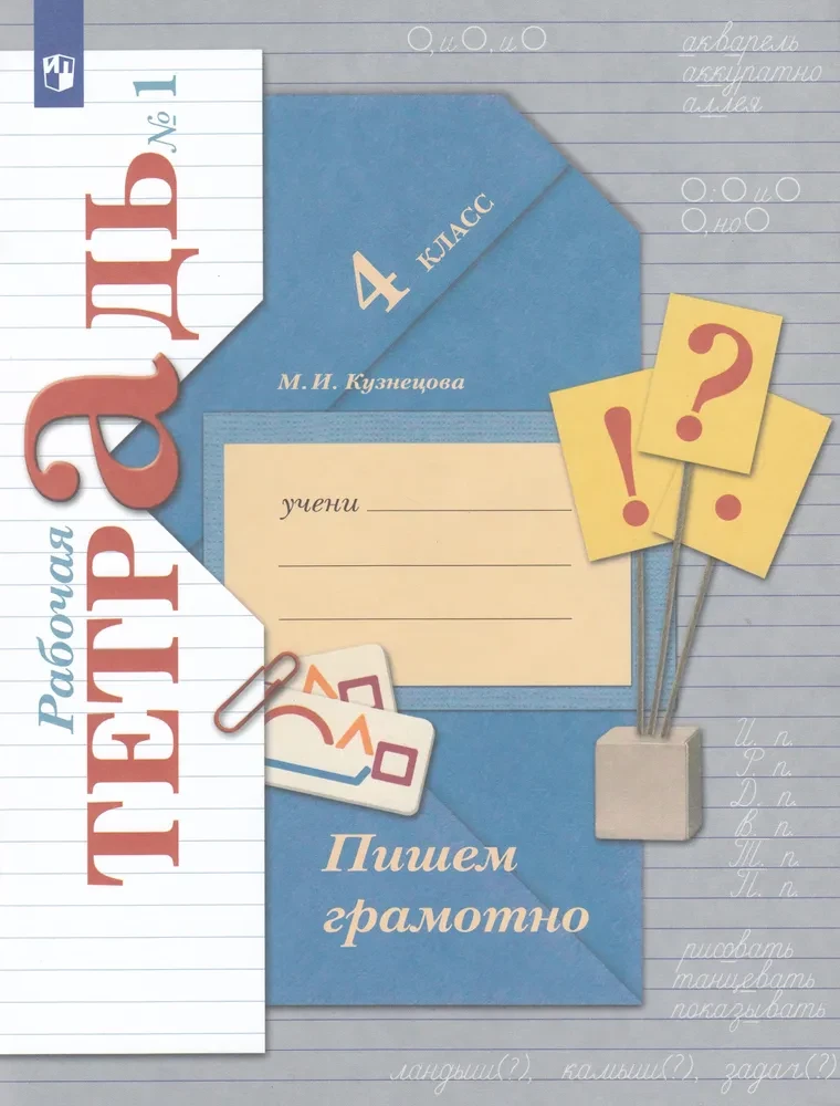 Рабочая тетрадь. Русский язык 4 класс. Часть 1