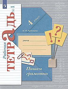 Рабочая тетрадь. Русский язык 4 класс. Часть 1