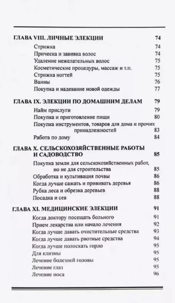 Элективная астрология