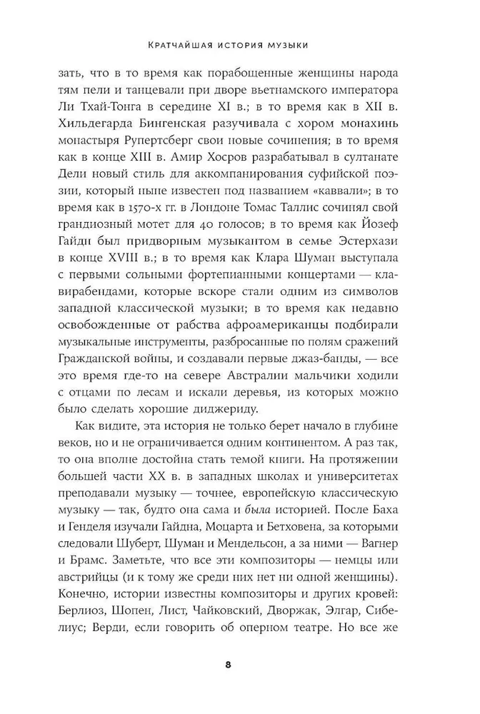 Īsākā mūzikas vēsture. No Senās pasaules līdz mūsdienām
