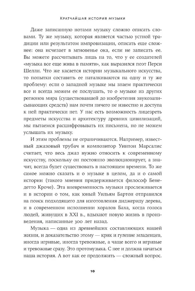 Īsākā mūzikas vēsture. No Senās pasaules līdz mūsdienām