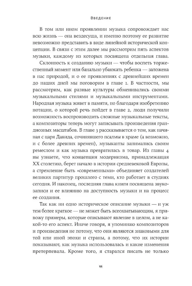 Īsākā mūzikas vēsture. No Senās pasaules līdz mūsdienām