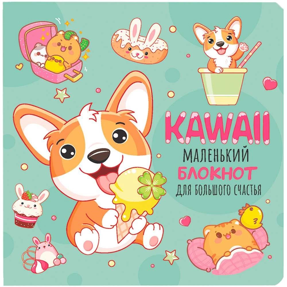 Kawaii. Маленький блокнот для большого счастья (мятный)