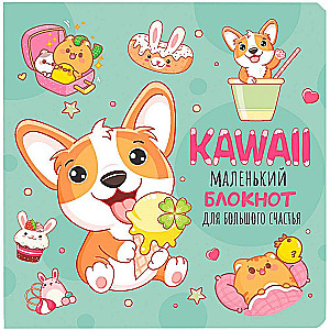 Kawaii. Маленький блокнот для большого счастья (мятный)