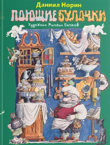 Поющие булочки