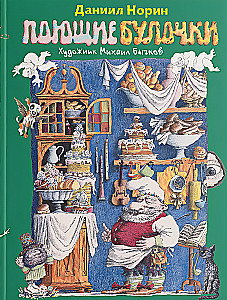 Поющие булочки