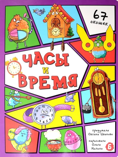 Энциклопедия с окошками. Часы и время