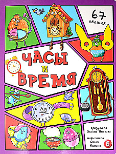 Энциклопедия с окошками. Часы и время