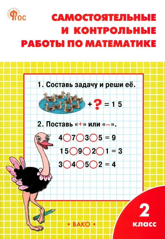 Самостоятельные и контрольные работы по математике: 2 класс
