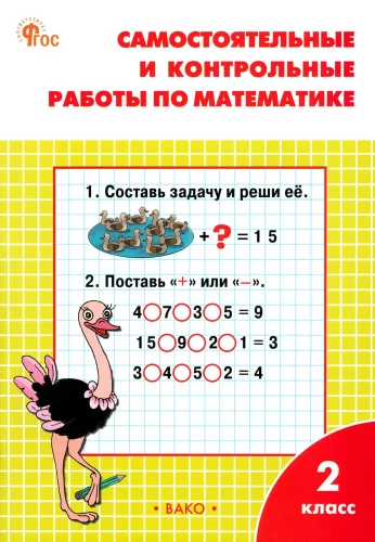 Самостоятельные и контрольные работы по математике: 2 класс