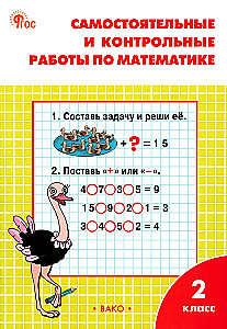 Самостоятельные и контрольные работы по математике: 2 класс