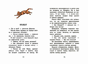 Jauni piedzīvojumi detektīvam Sarkanajam Foksam. Bērnu detektīvs attēlos