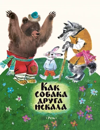 Kā suns meklēja draugu