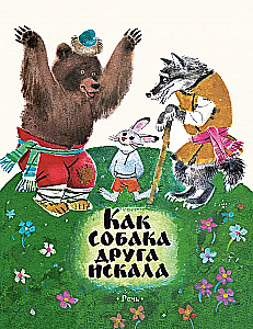 Kā suns meklēja draugu