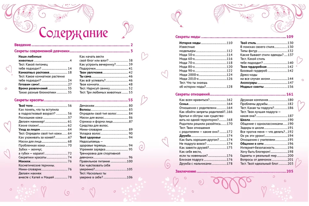 Большая энциклопедия для девочек
