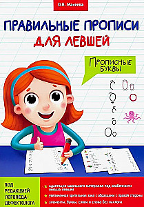 Прописи для левшей. Прописные буквы