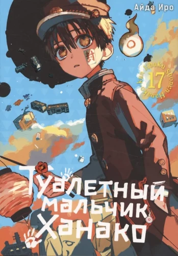 Туалетный мальчик Ханако. Том 17