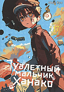 Туалетный мальчик Ханако. Том 17