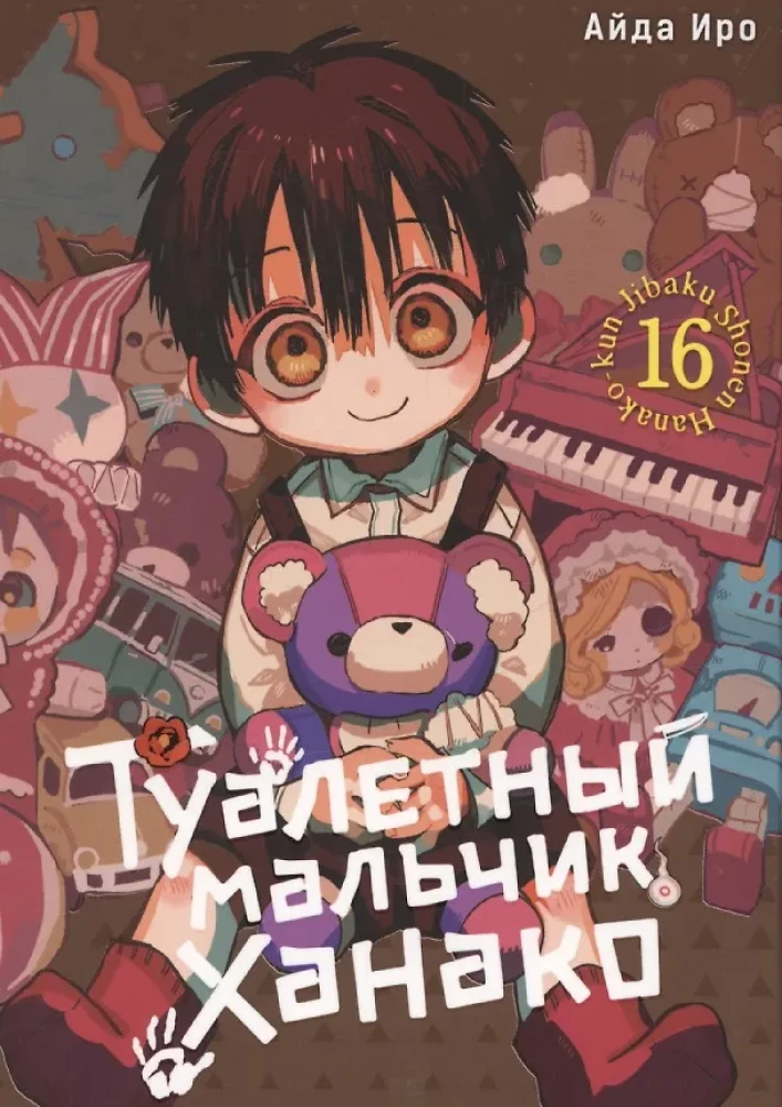 Туалетный мальчик Ханако. Том 16
