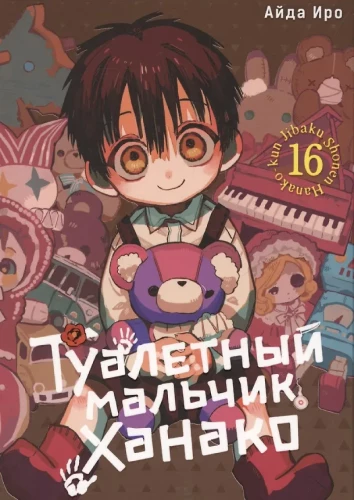 Туалетный мальчик Ханако. Том 16