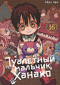 Туалетный мальчик Ханако. Том 16