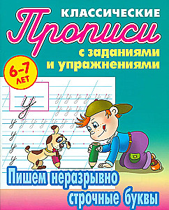 Пишем неразрывно строчные буквы