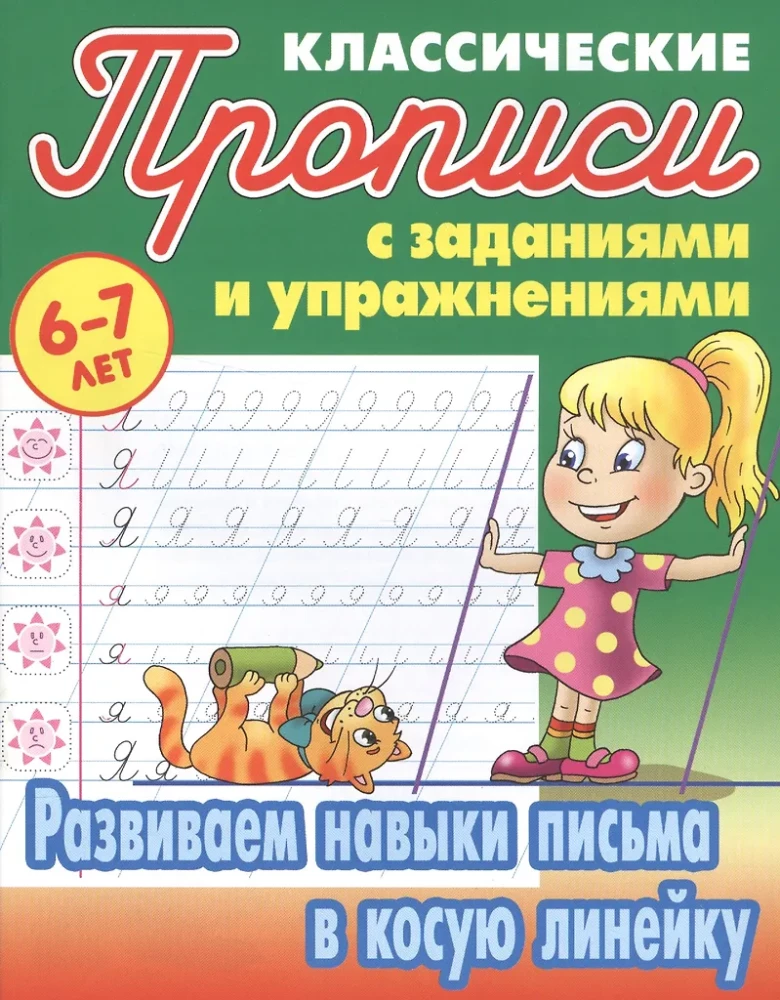 Attīstām rakstīšanas prasmes slīpā līnijā