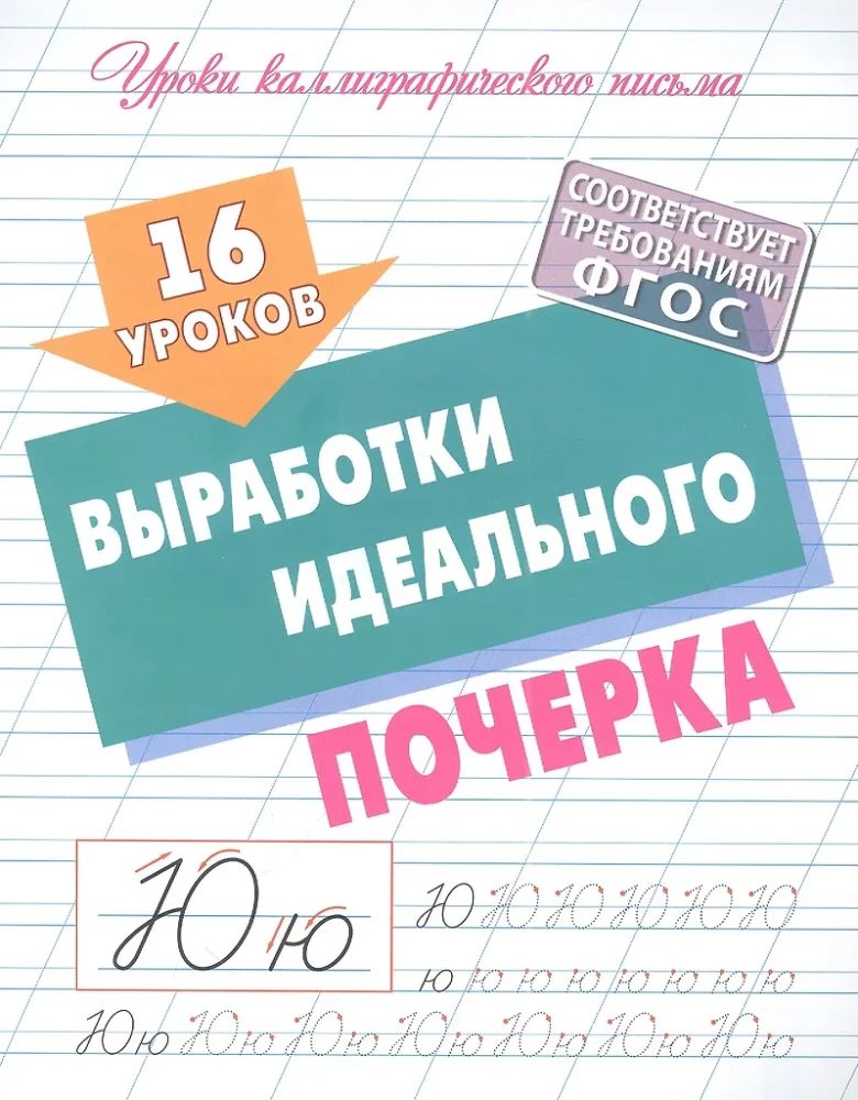 16 mācības ideālā rokraksta izstrādē