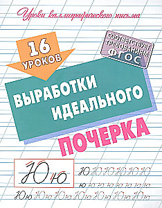 16 mācības ideālā rokraksta izstrādē