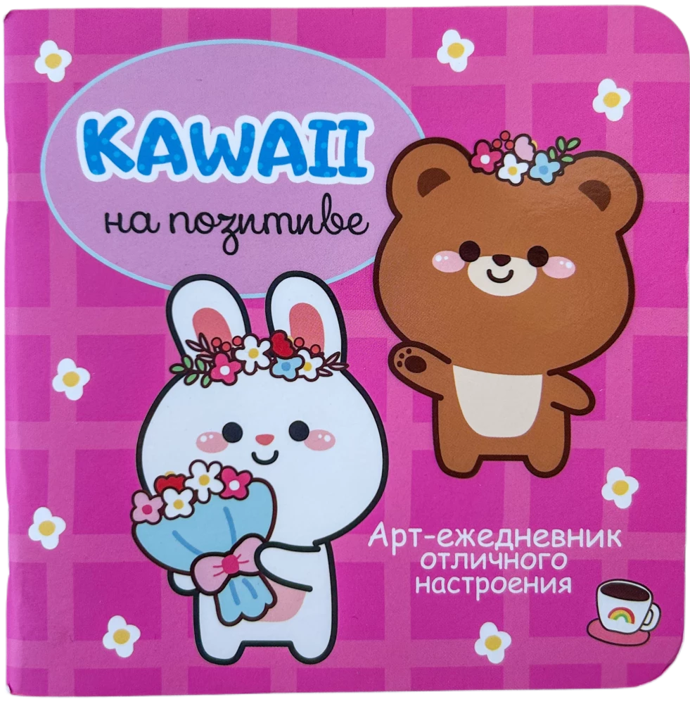Kawaii на позитиве. Арт-ежедневник отличного настроения
