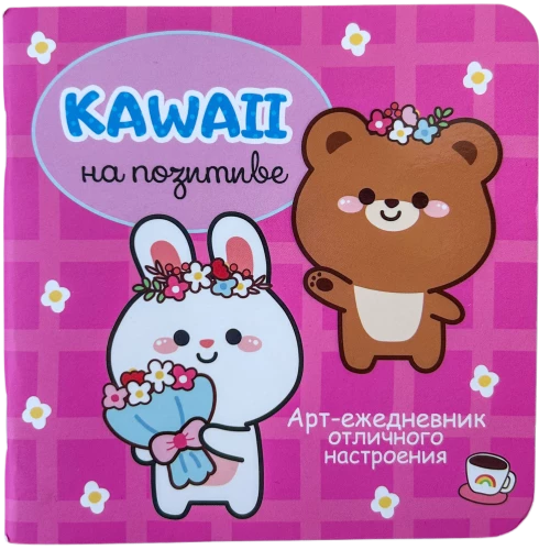 Kawaii на позитиве. Арт-ежедневник отличного настроения