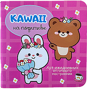 Kawaii на позитиве. Арт-ежедневник отличного настроения