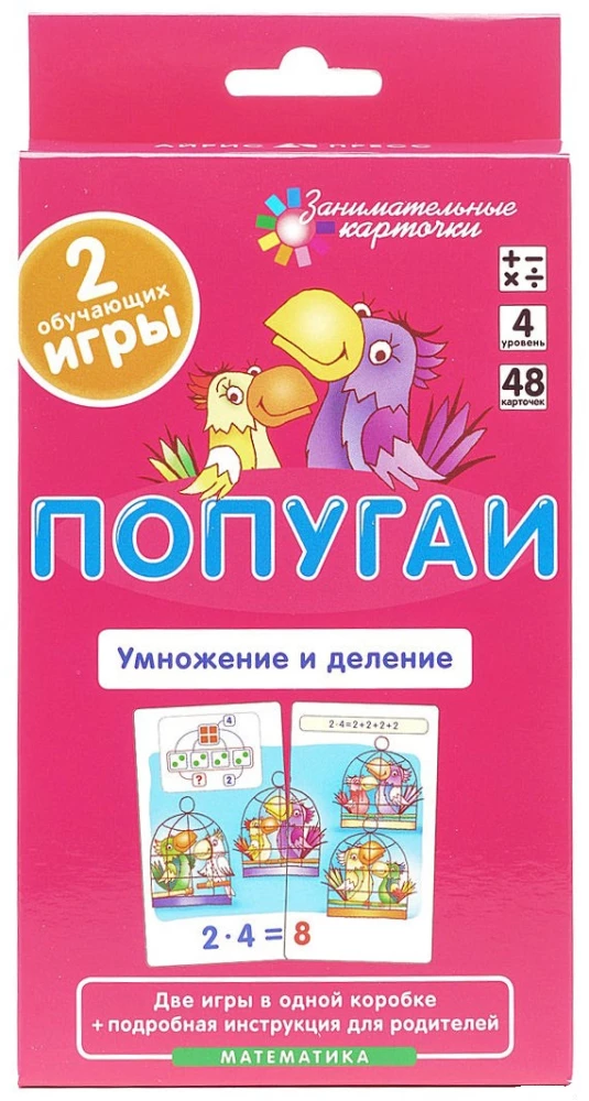 Попугаи. Умножение и деление. Математика (48 карточек)
