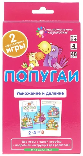 Попугаи. Умножение и деление. Математика (48 карточек)