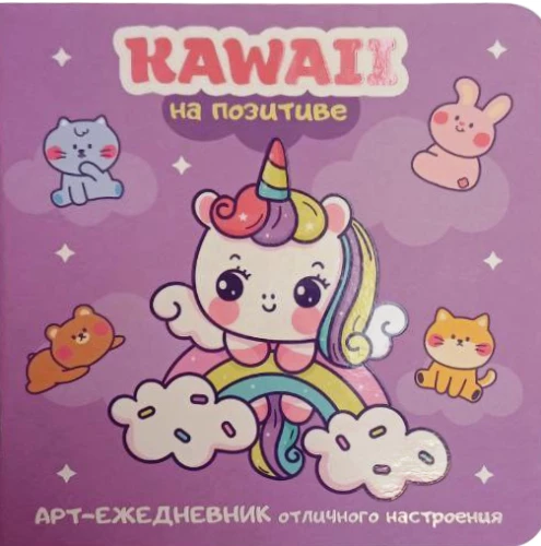 Kawaii uz pozitīva. Mākslas ikdienas žurnāls lieliskai noskaņai