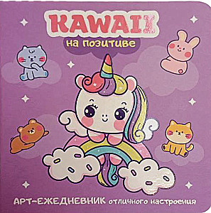 Kawaii на позитиве. Арт-ежедневник отличного настроения