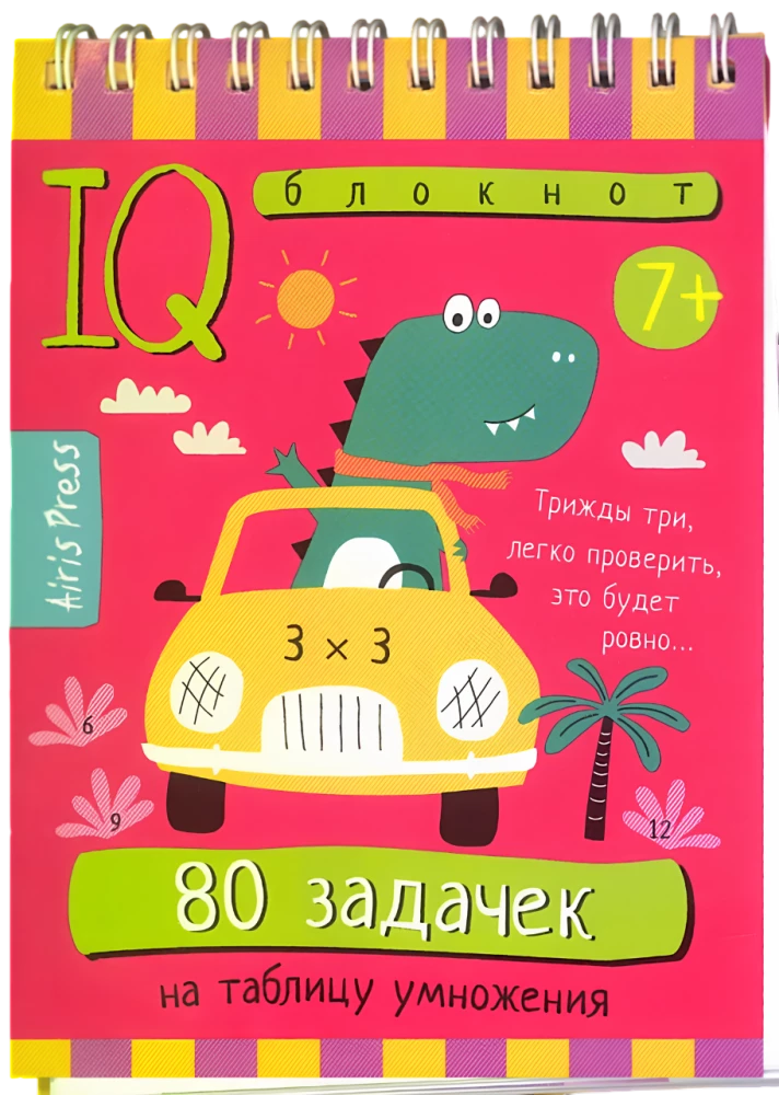 Умный блокнот. Начальная школа. 80 задачек на таблицу умножения