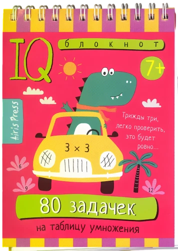 Gudrais piezīmju bloks. Sākumskola. 80 uzdevumu reizināšanas tabulai
