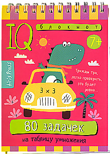 Умный блокнот. Начальная школа. 80 задачек на таблицу умножения
