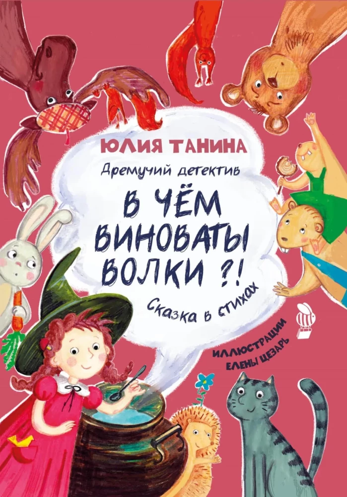 Дремучий детектив. В чём виноваты волки?!