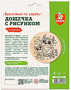 Dēlīte ar zīmējumu dedzināšanai - Pūces