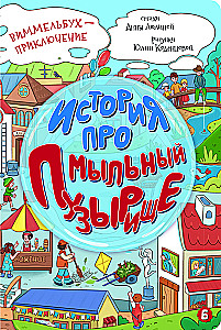 История про мыльный пузырище