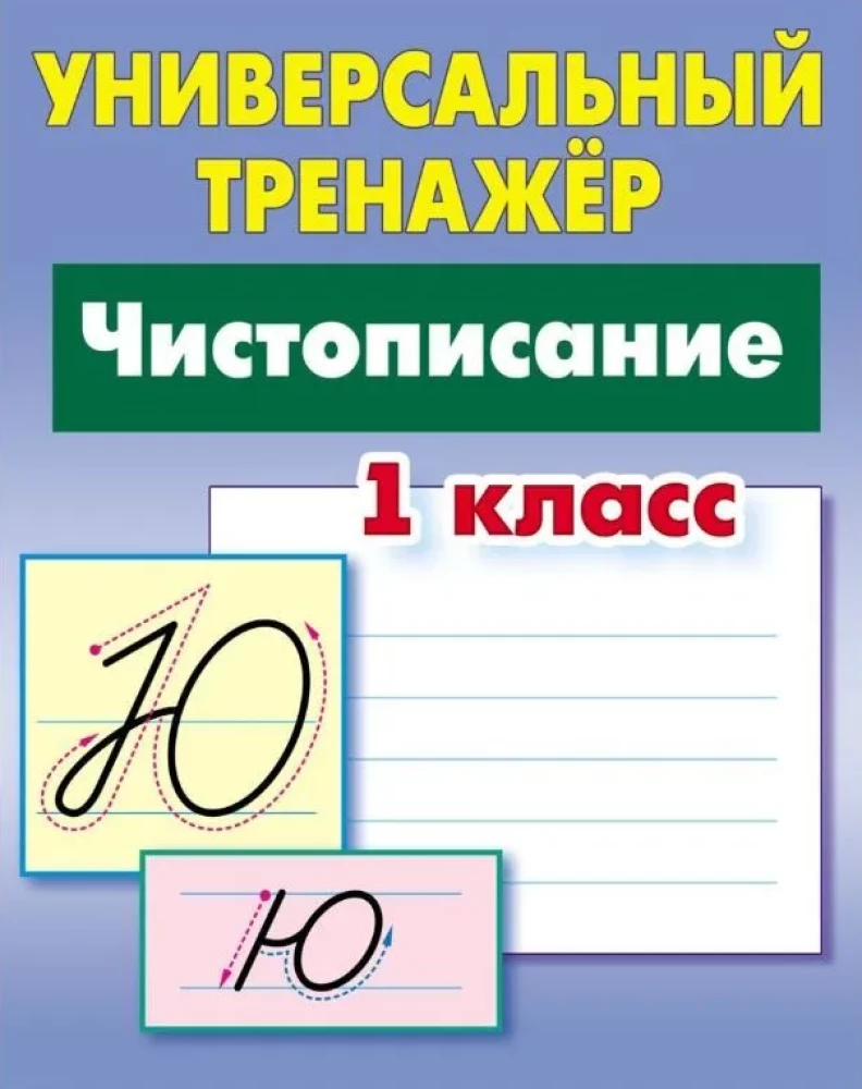 Универсальный тренажер. Чистописание. 1 класс