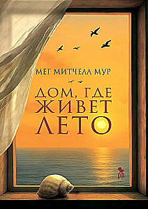 Mājas, kur dzīvo vasara