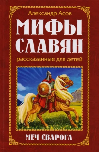 Мифы славян, рассказанные для детей, Меч Сварога