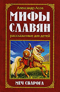 Slāvu mīti, stāstīti bērniem, Svaroga zobens