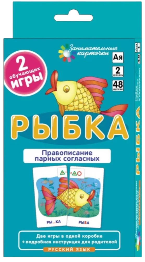 Рыбка. Правописание парных согласных (48 карточек)