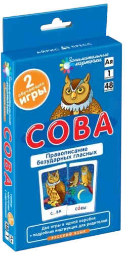 Сова. Правописание безударных гласных (48 карточек)